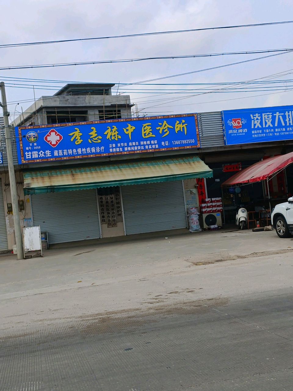 李志栋中医诊所