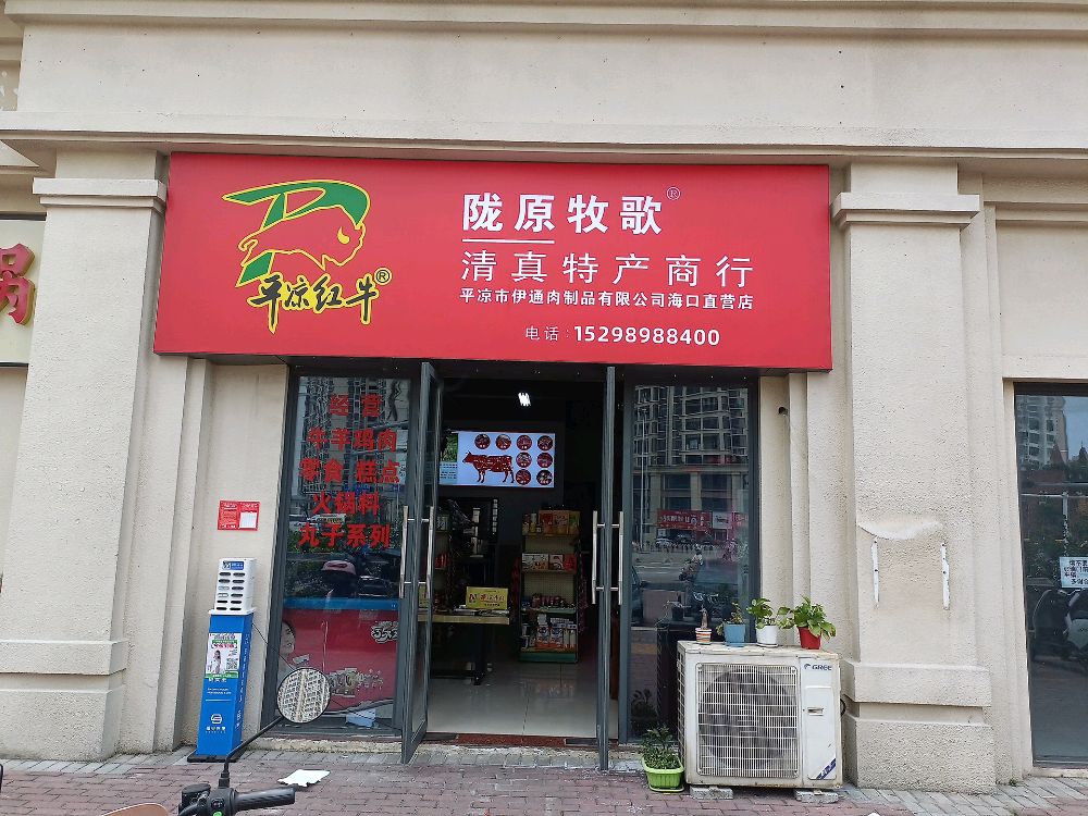 陇原牧歌清真特产