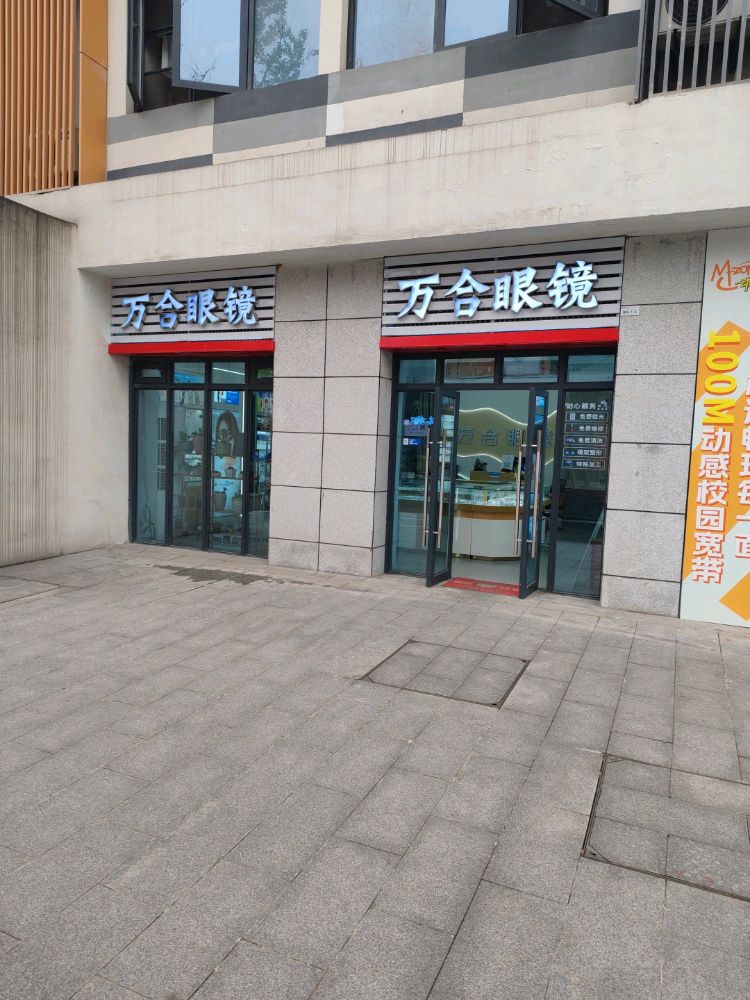 万合眼镜(理工大学店)