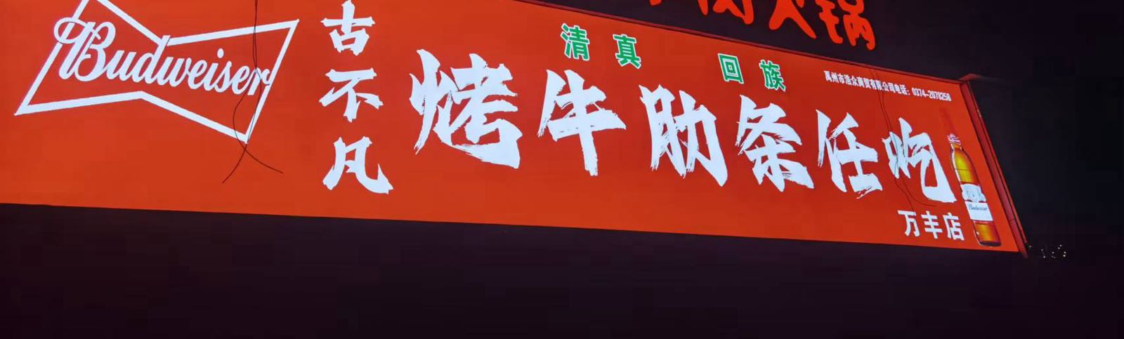 清真古不凡烤牛肋条(万丰店)