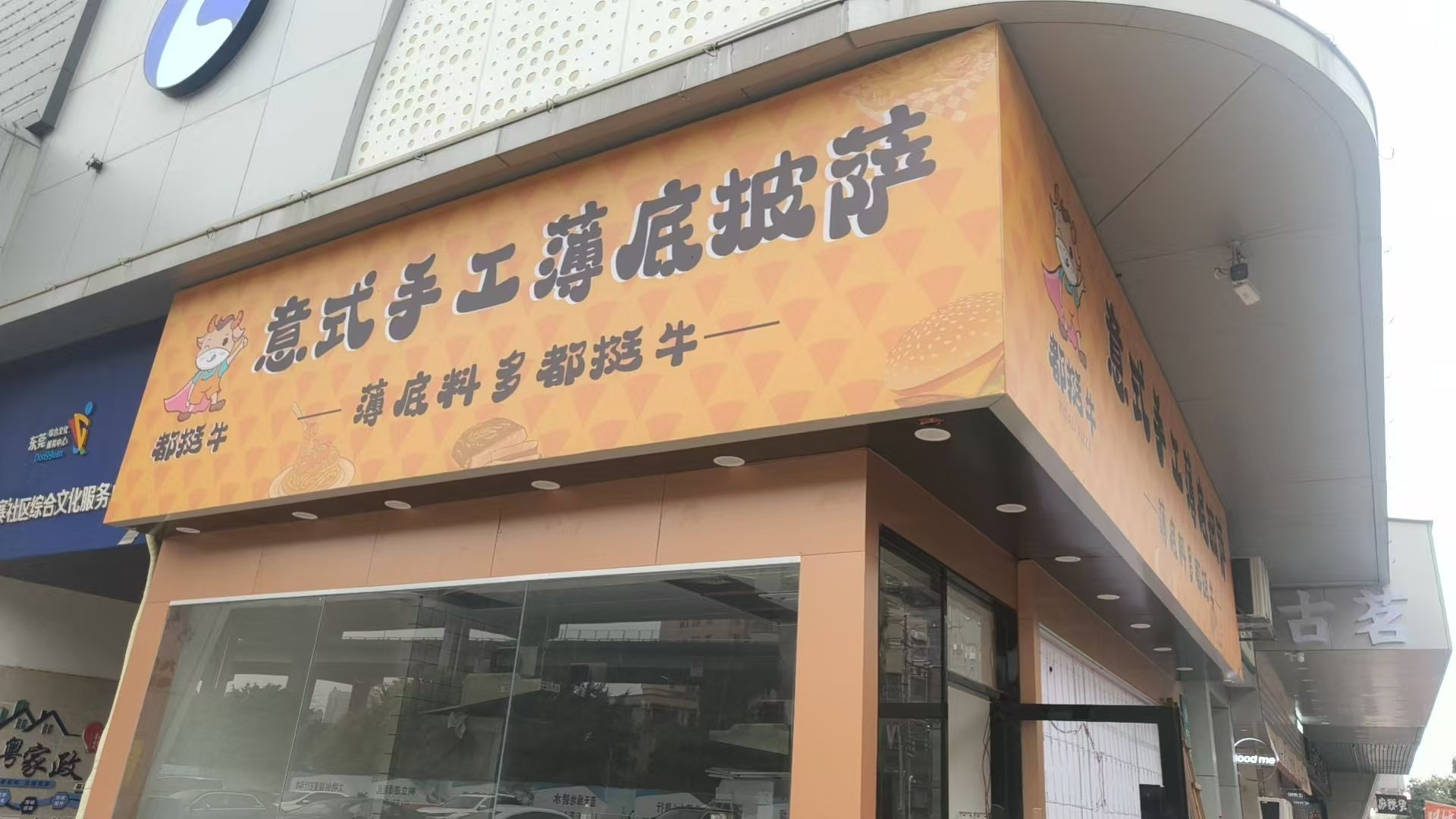 都挺牛意式手工薄底披萨