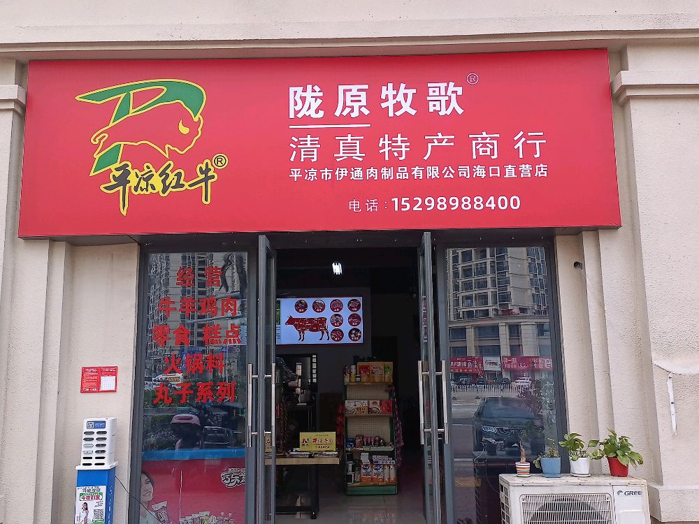 陇原牧歌清真特产商行
