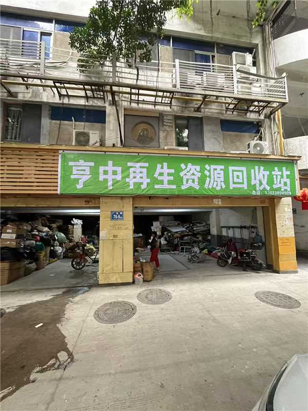 亨中再生资源回收站
