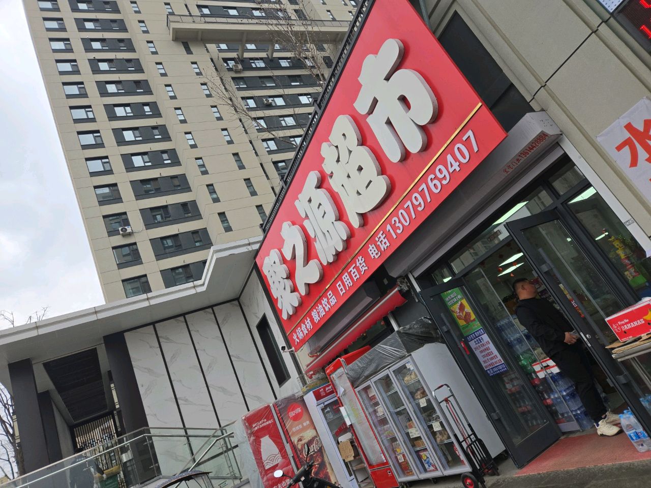 聚之源超市(泽信悦山郡二期店)