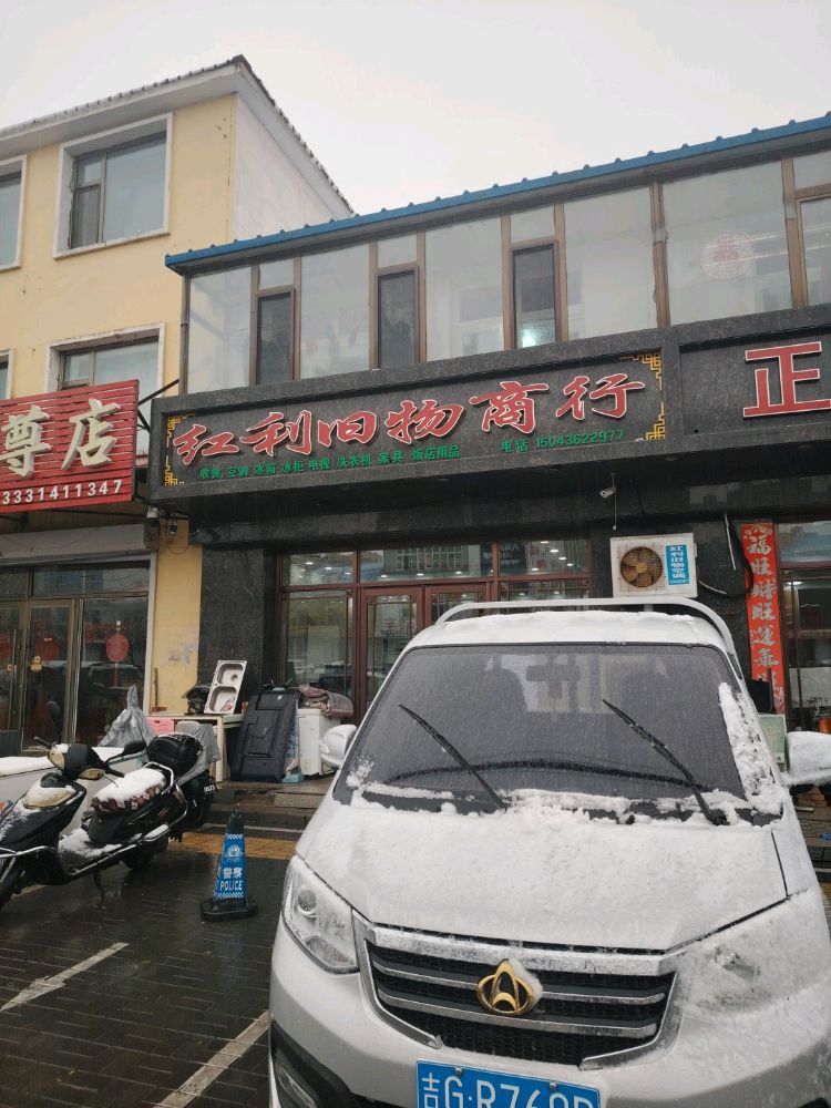 红利旧物商行