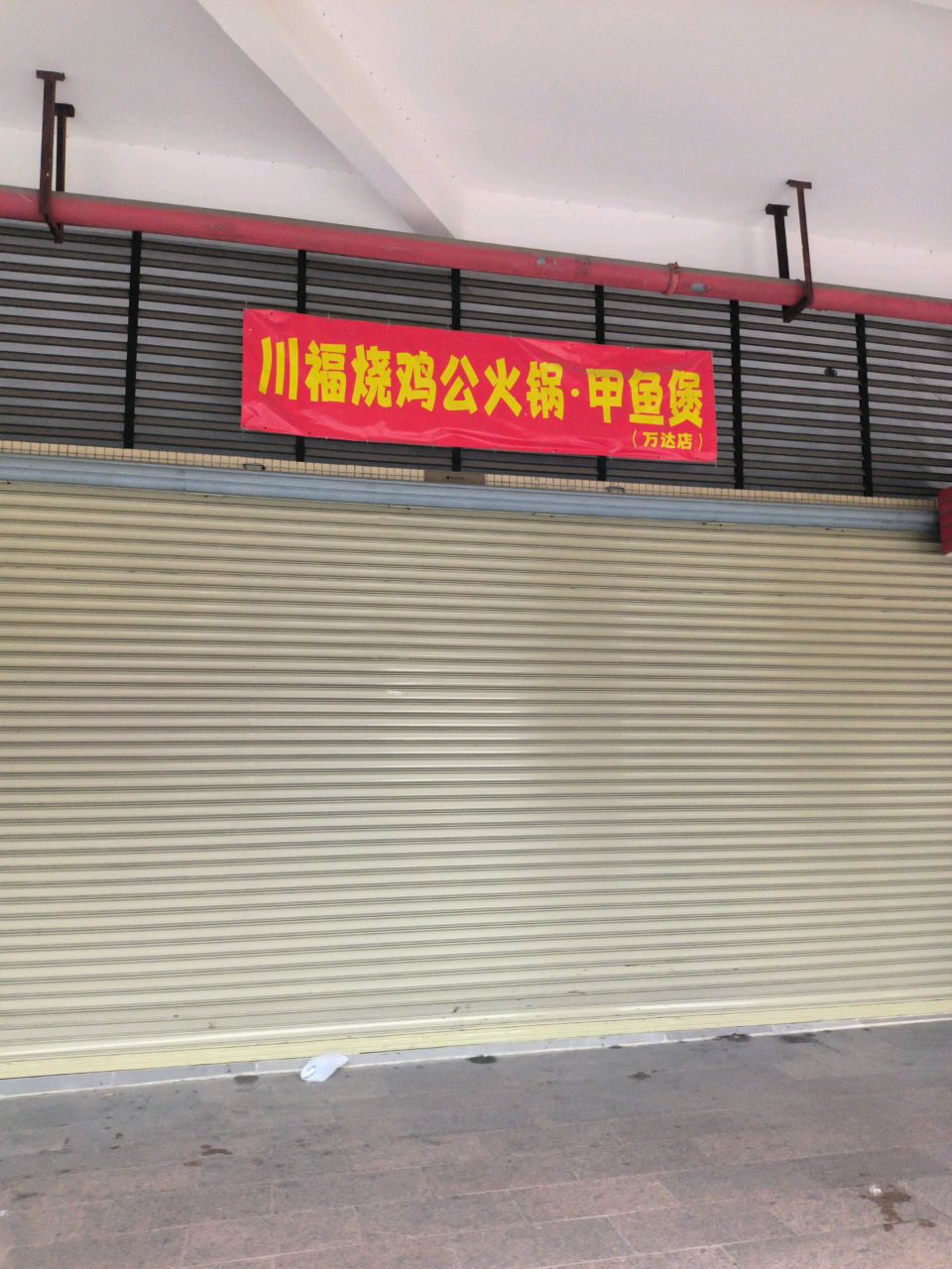 川福烧鸡公火锅·甲鱼煲(万达店)