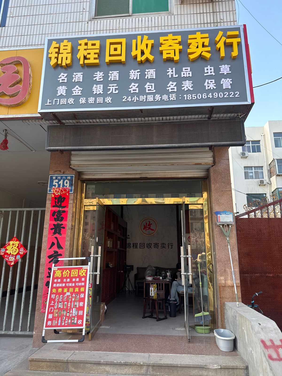 锦程回收寄卖行
