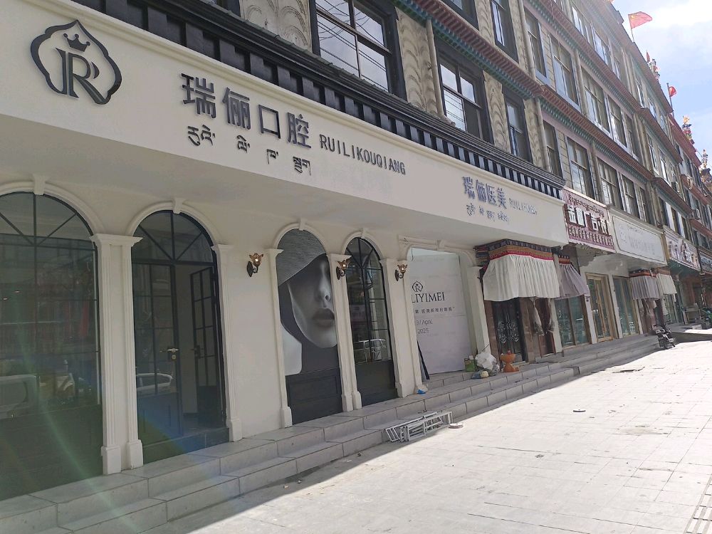 瑞丽医美(瑞丽口腔)