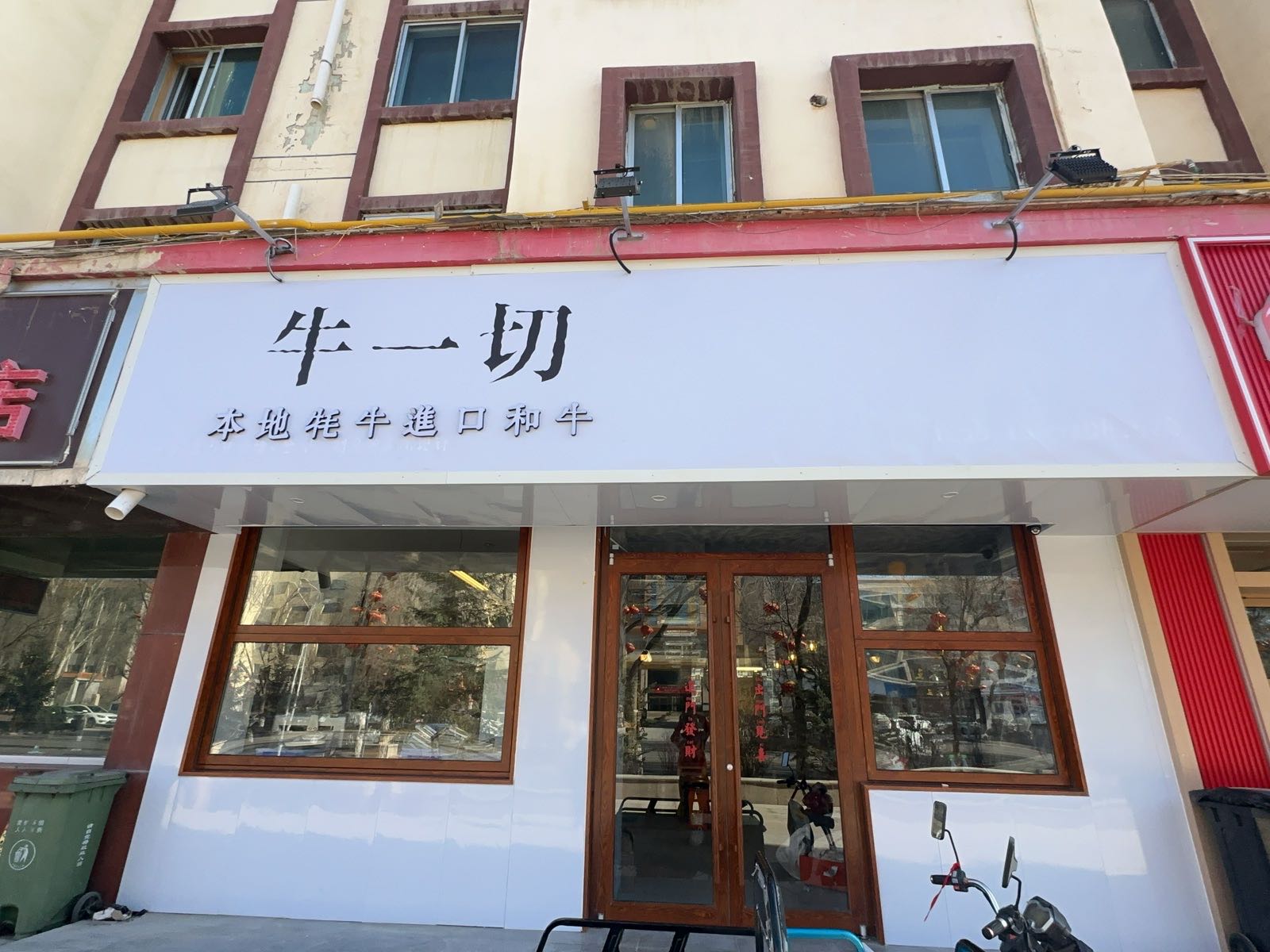 牛一切·高原牦牛烧肉店