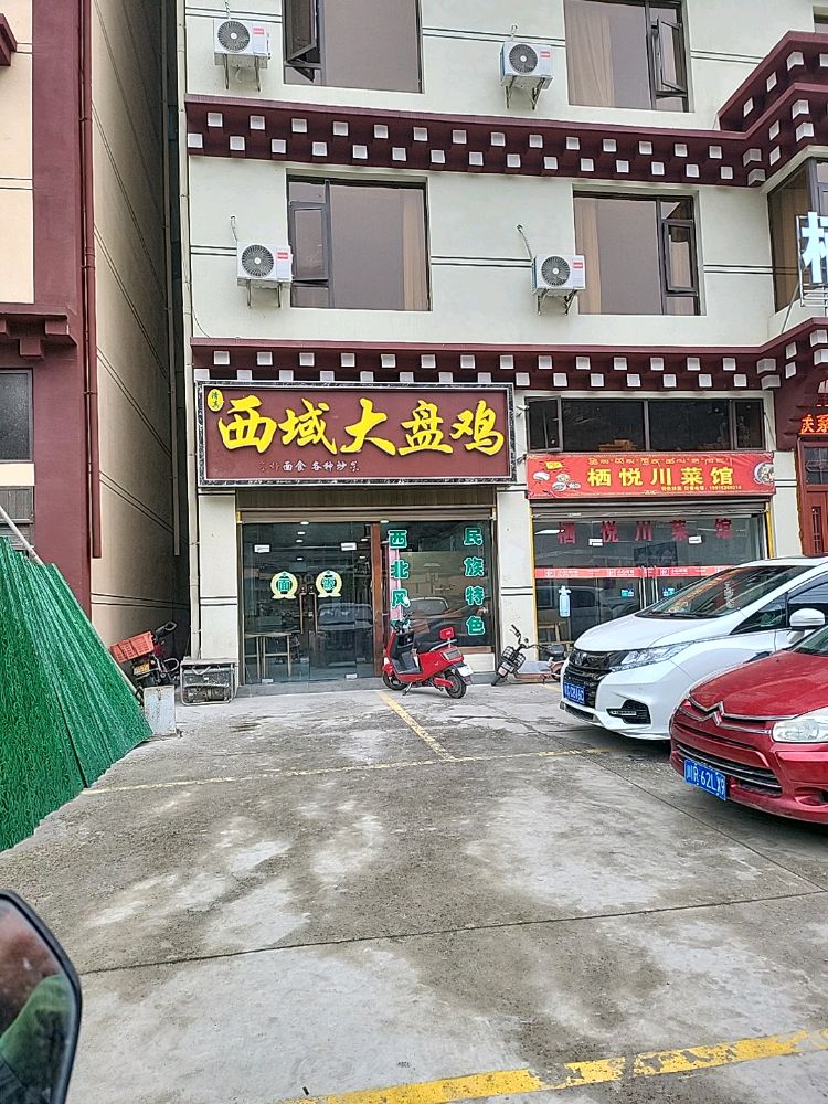 清真西域大盘鸡