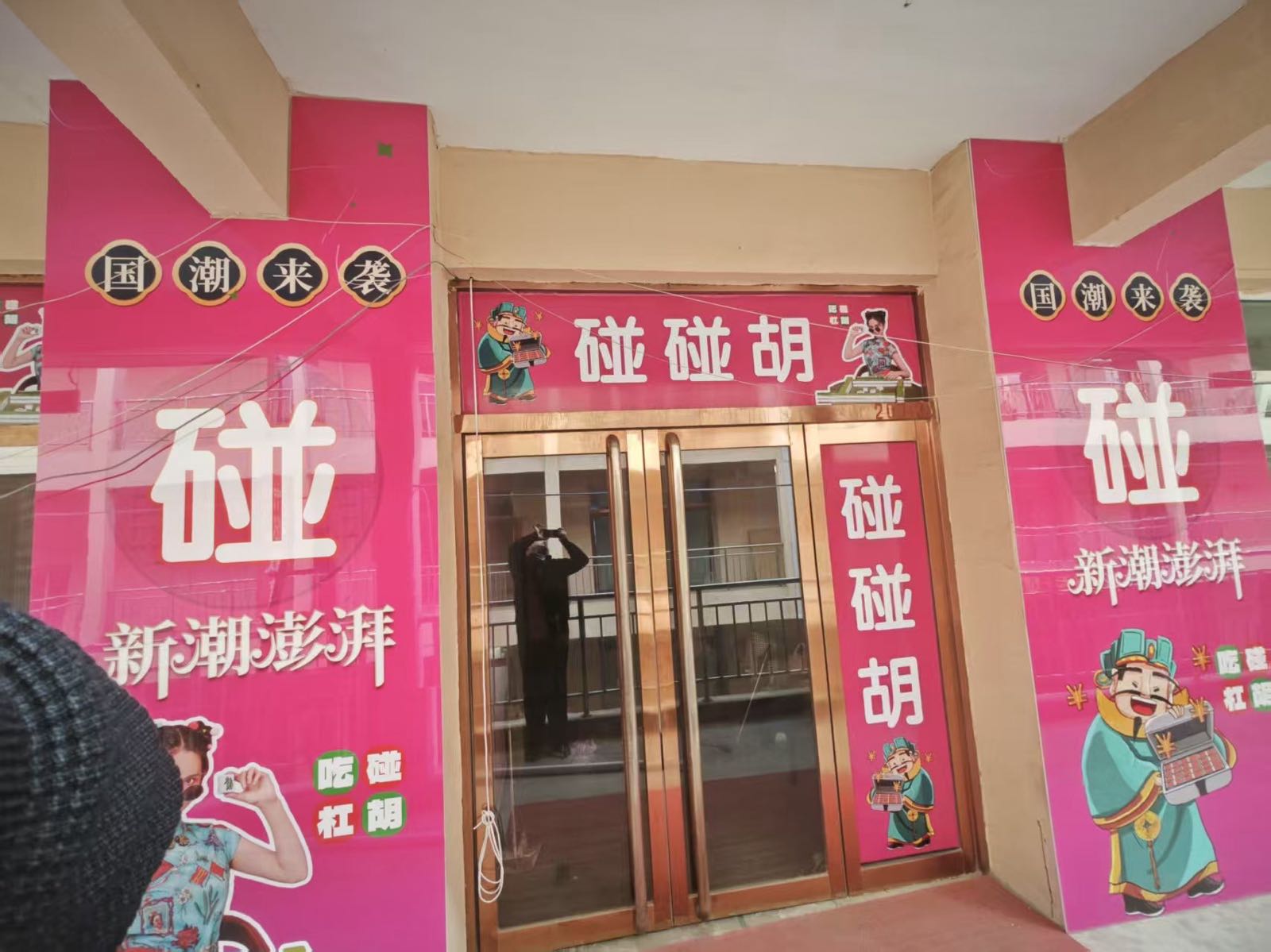 碰碰胡24小时自助棋牌室
