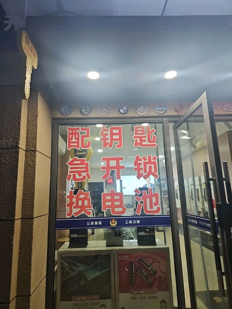 艾栖智能锁(绿地悦城F区店)