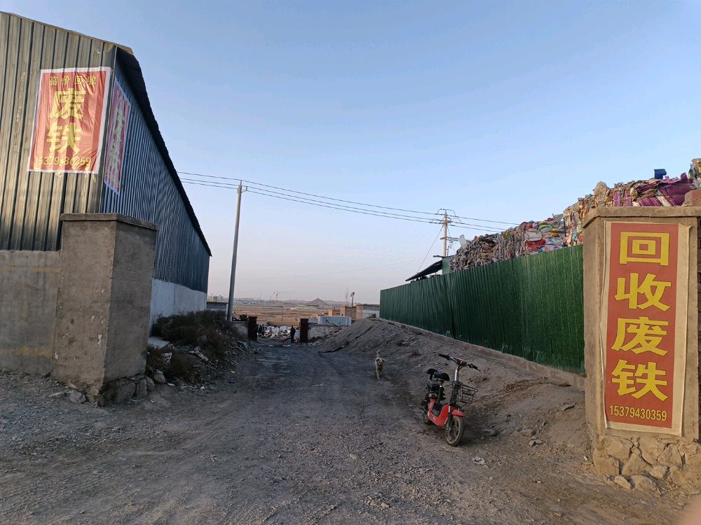 回收废铁