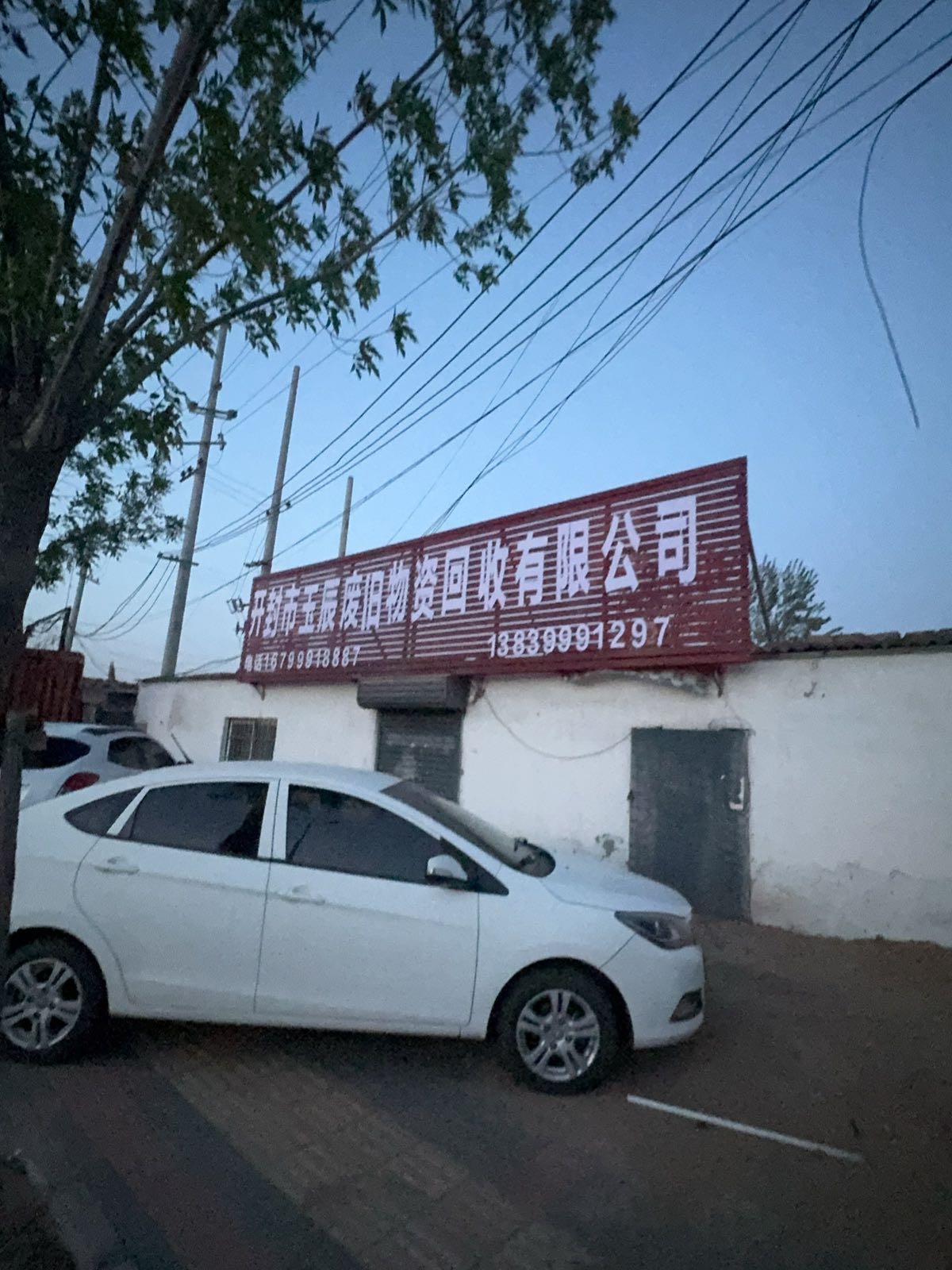 开封市玉辰废旧物资回收有限公司
