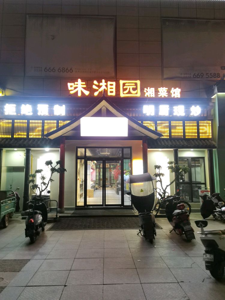 阜南县味湘园湘菜馆