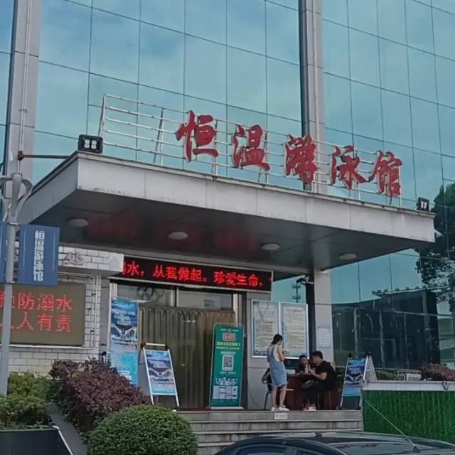 湘泓恒温游泳健身运动中心