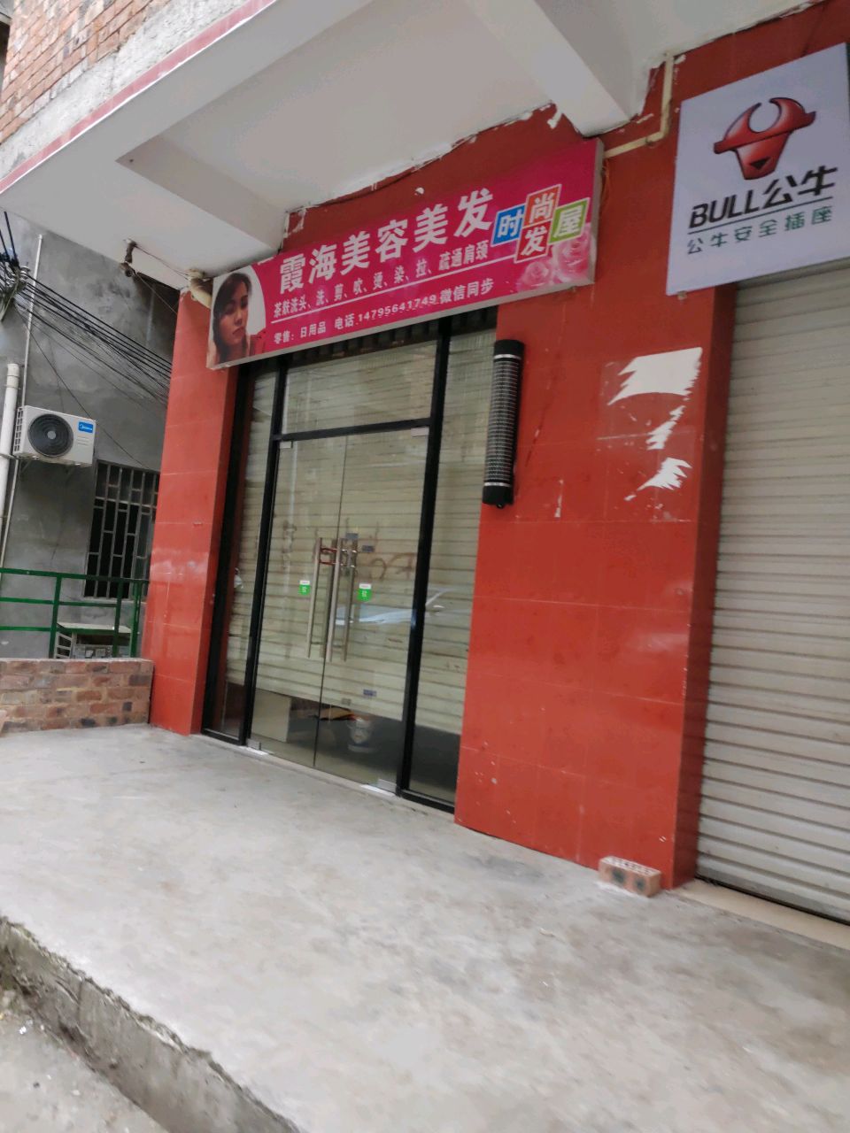 霞海美容美发