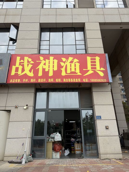 战神渔具