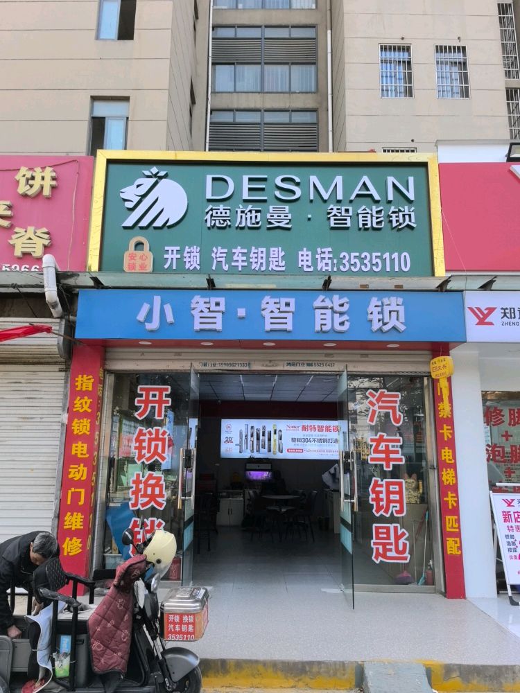 安心锁业开锁换锁汽车钥匙(蚌埠店)