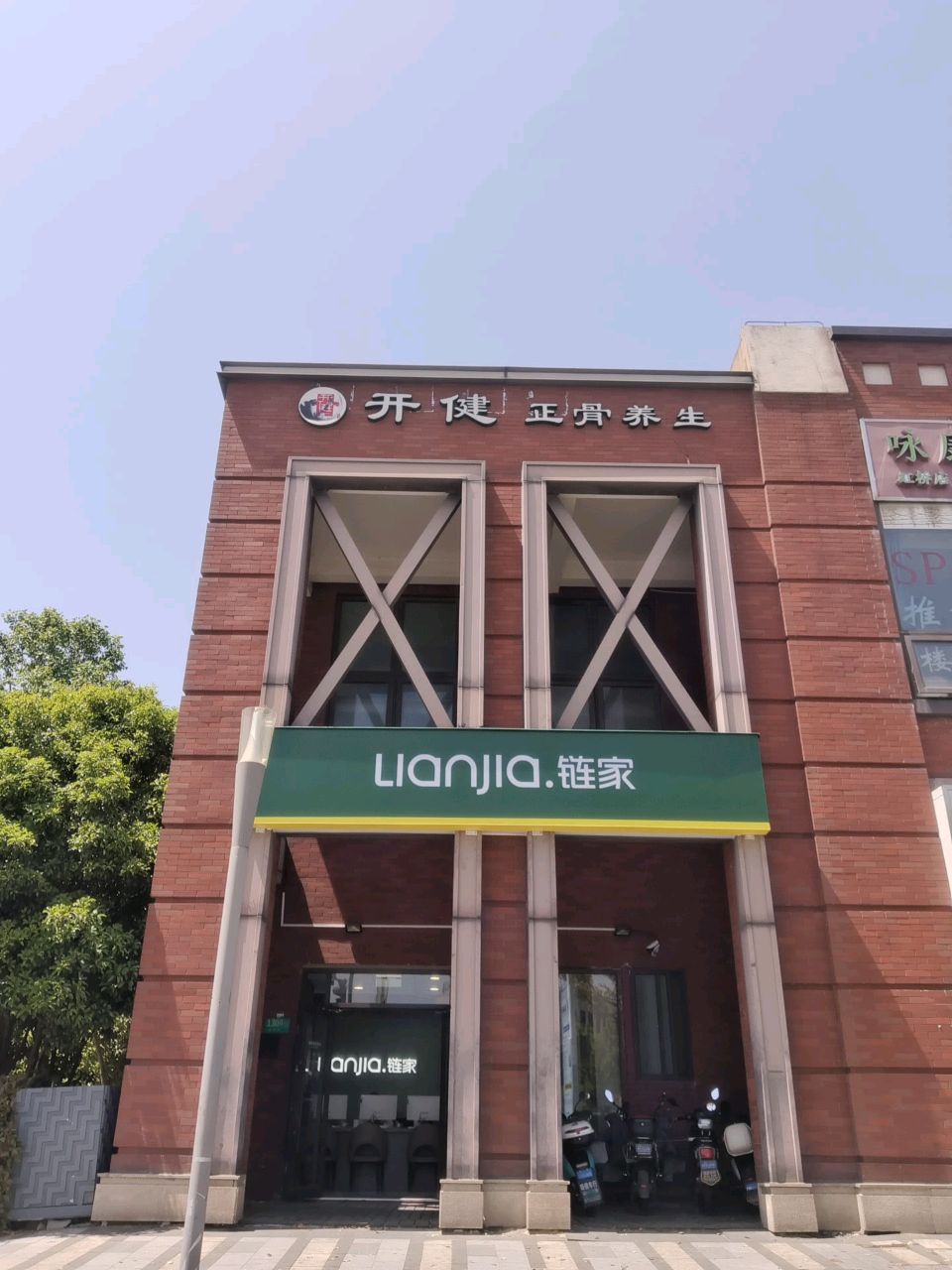 开健正骨养生