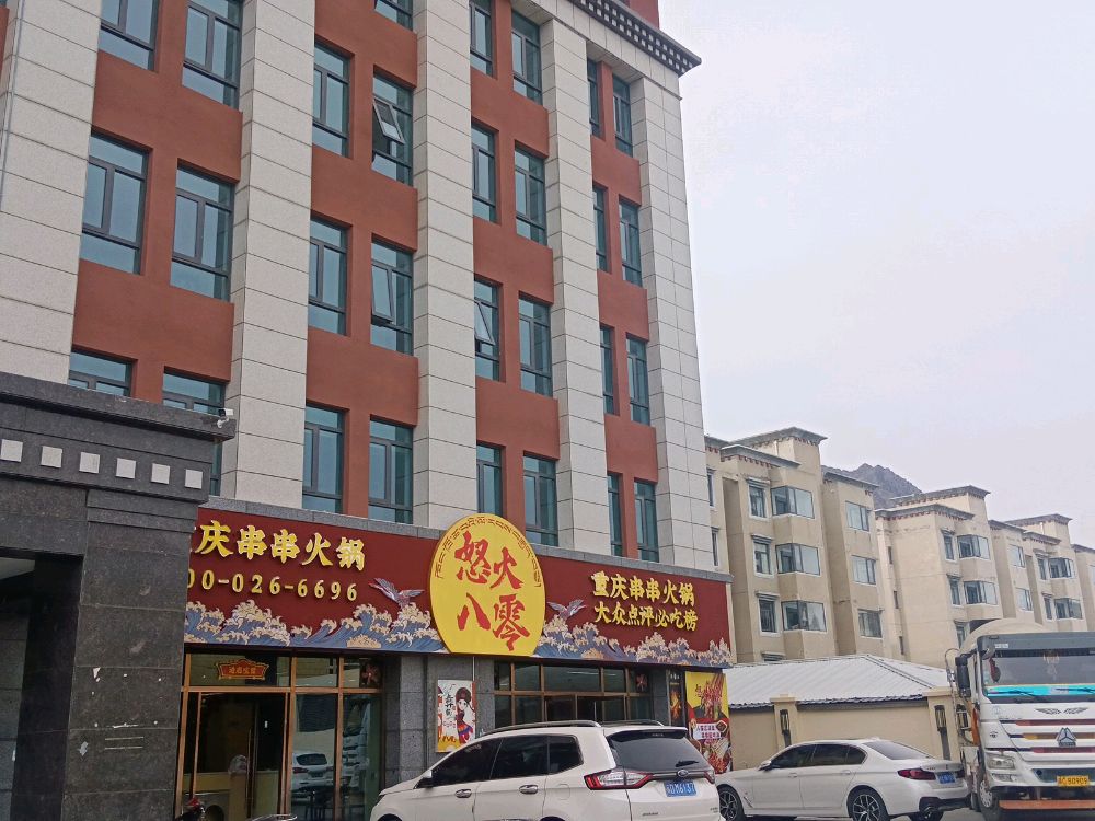 怒火八零重庆火锅串串(山南店)