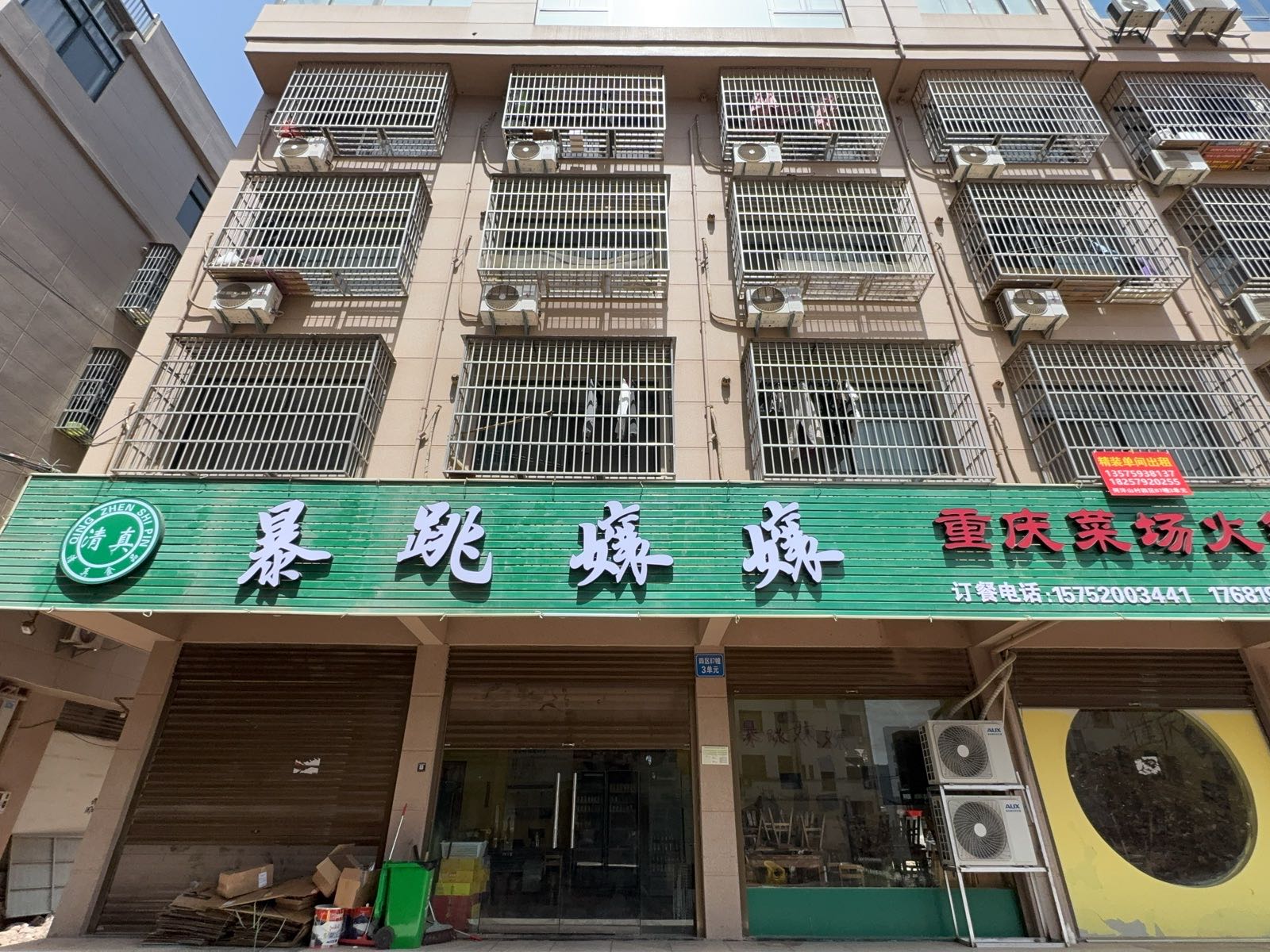 清真·暴跳嬢嬢重庆火锅(义乌店)
