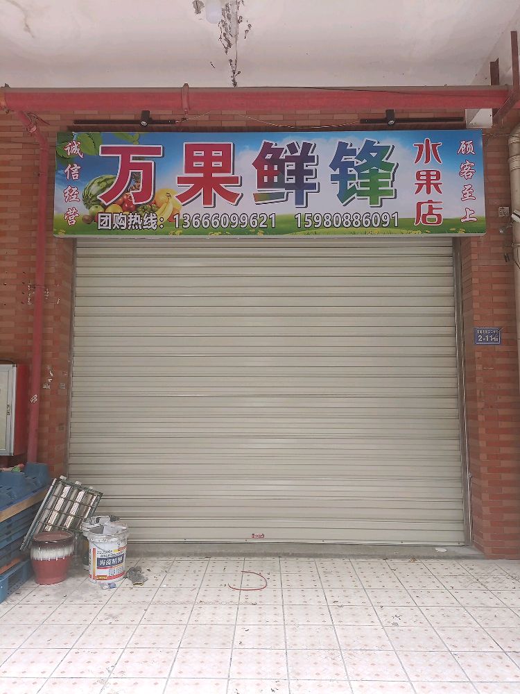 万果鲜锋水果店