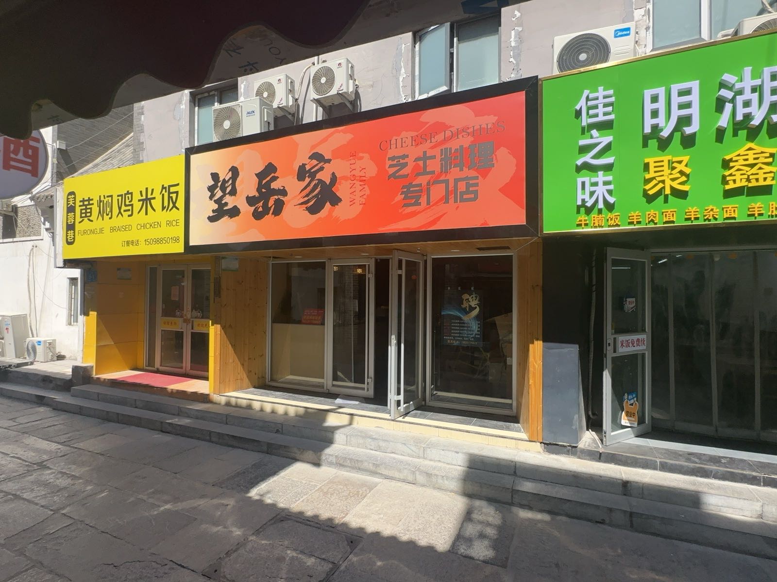 望岳家芝士料理店(芙蓉街店)