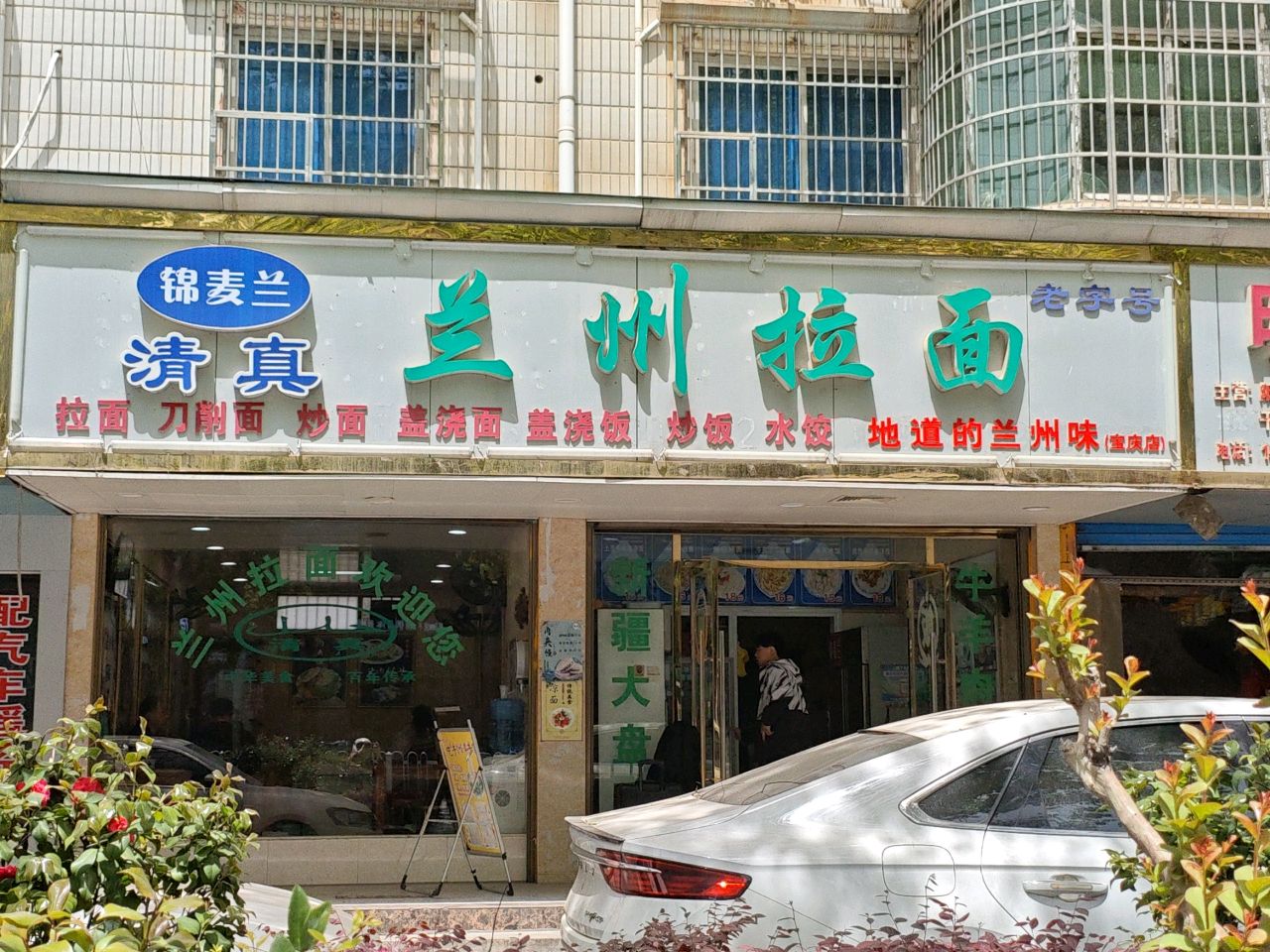 清真兰州拉面(盖码饭·牛肉水饺·拉面)
