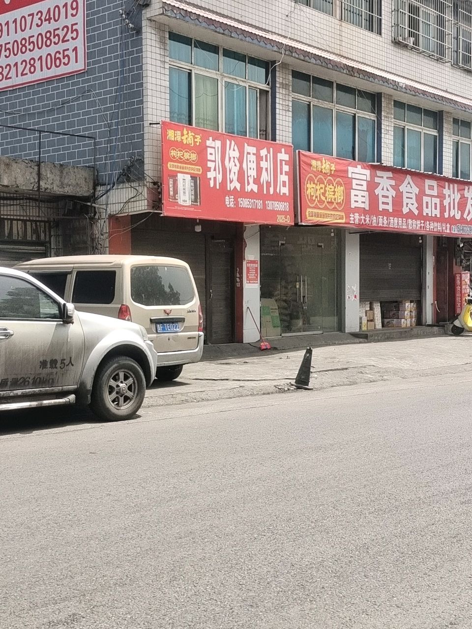 郭俊便利店