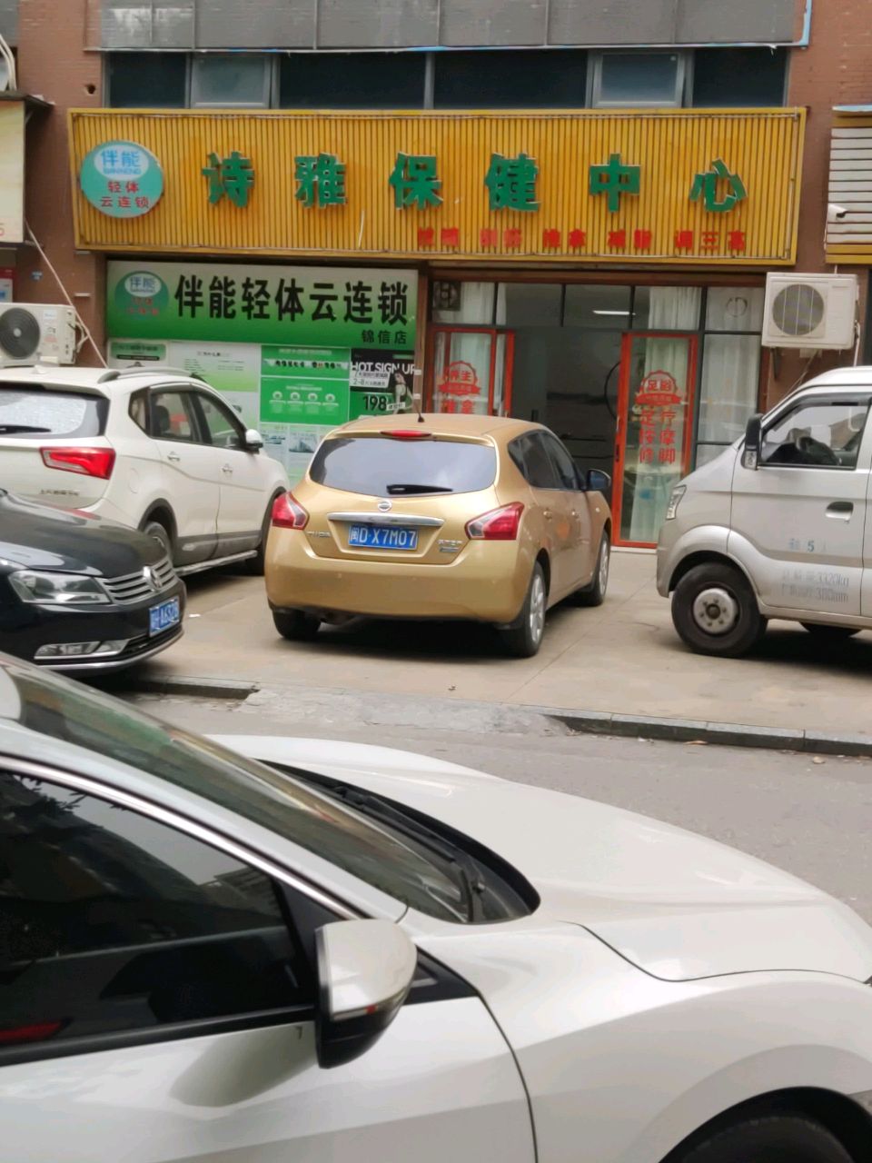 诗雅保健中心