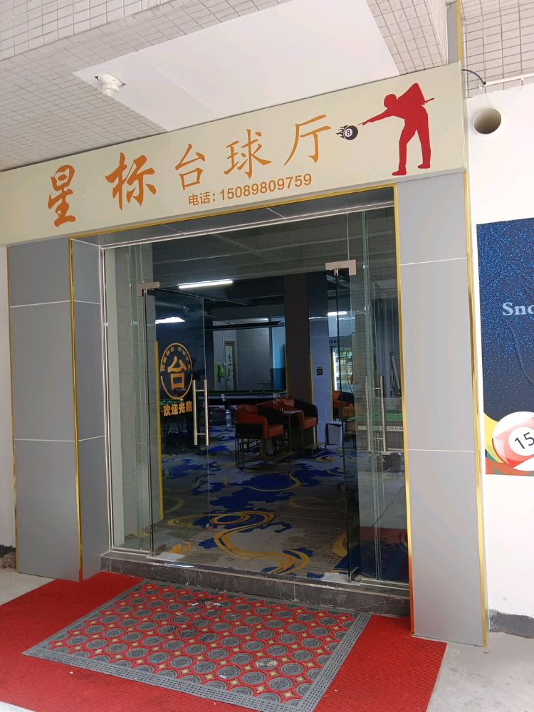 星标台球室
