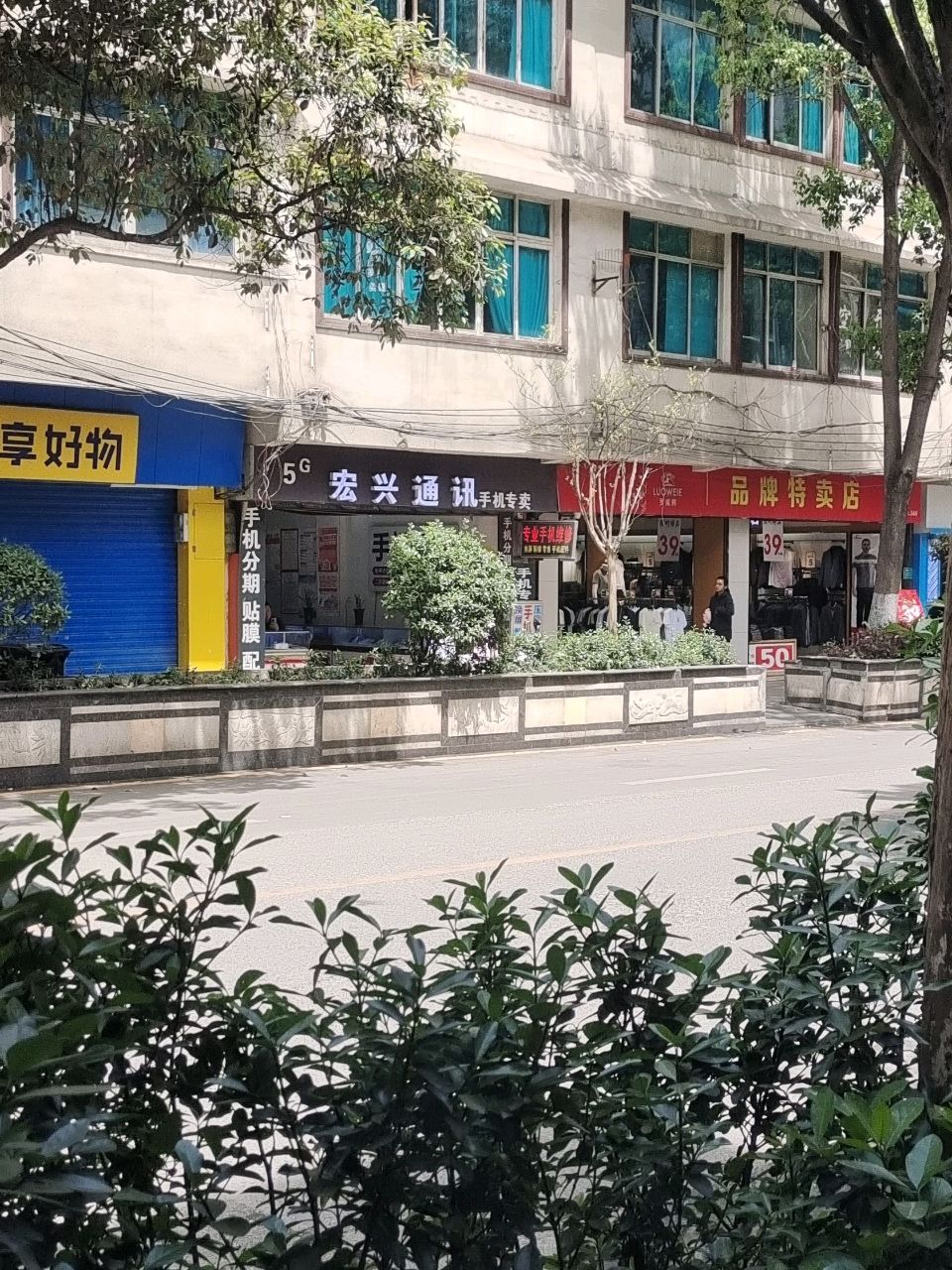 宏兴通讯手机专卖