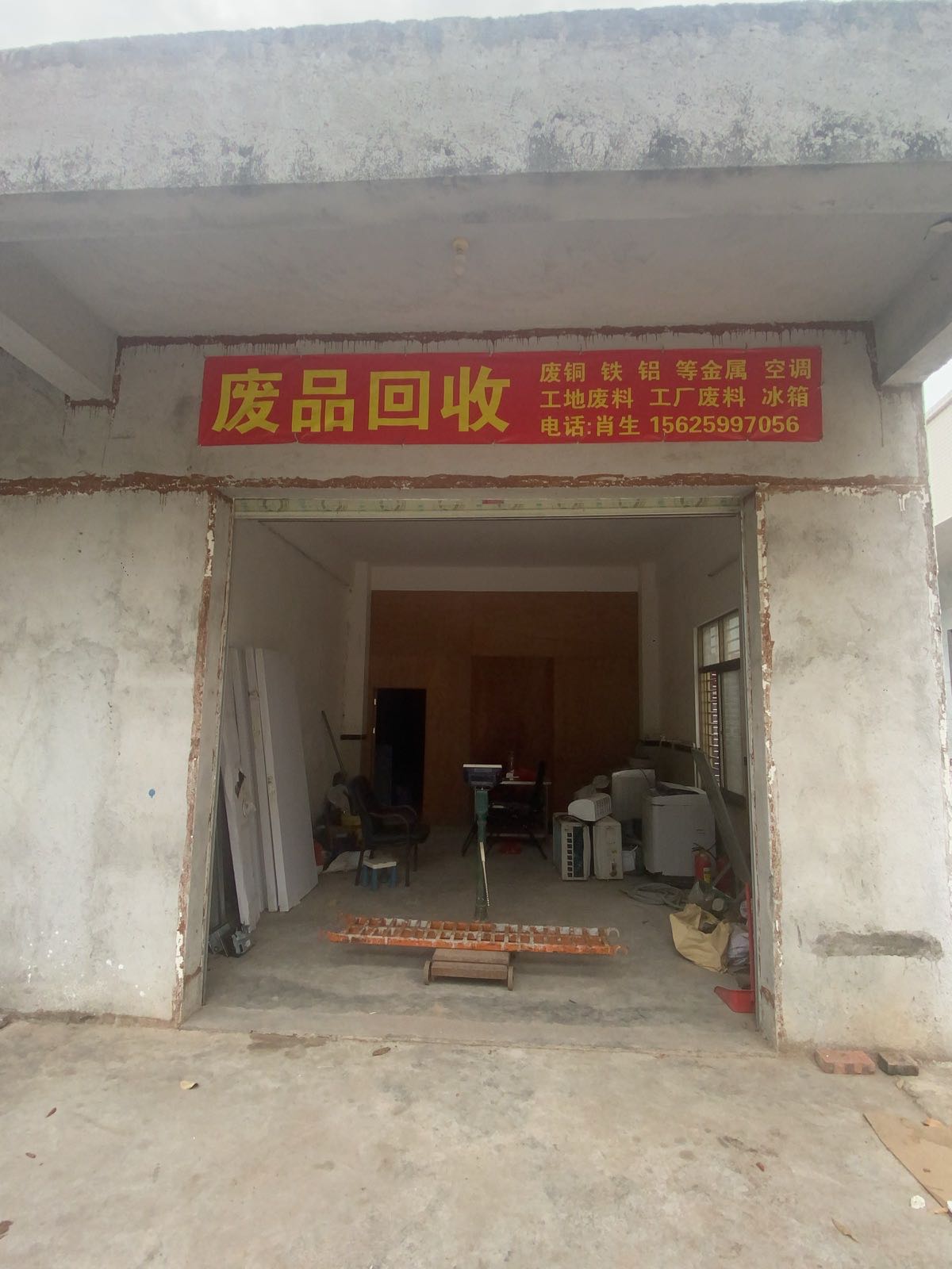 废品回收