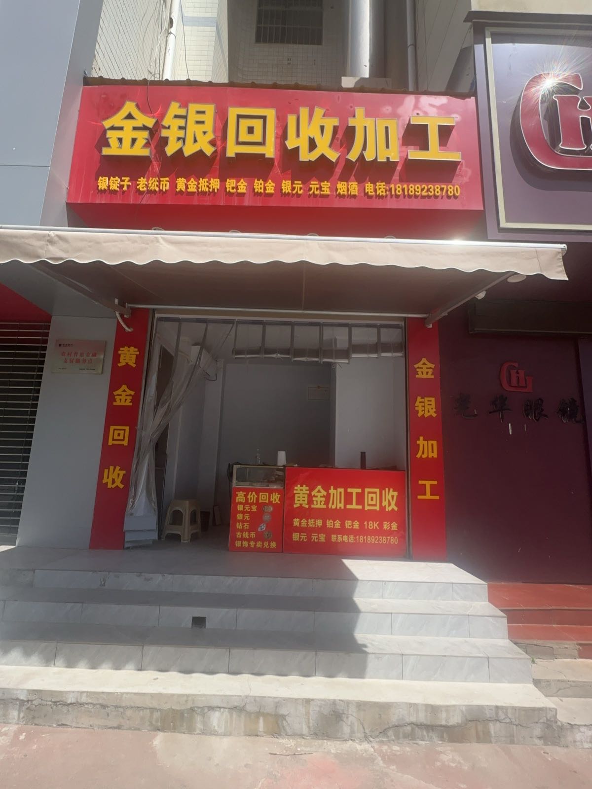 金银回收加工