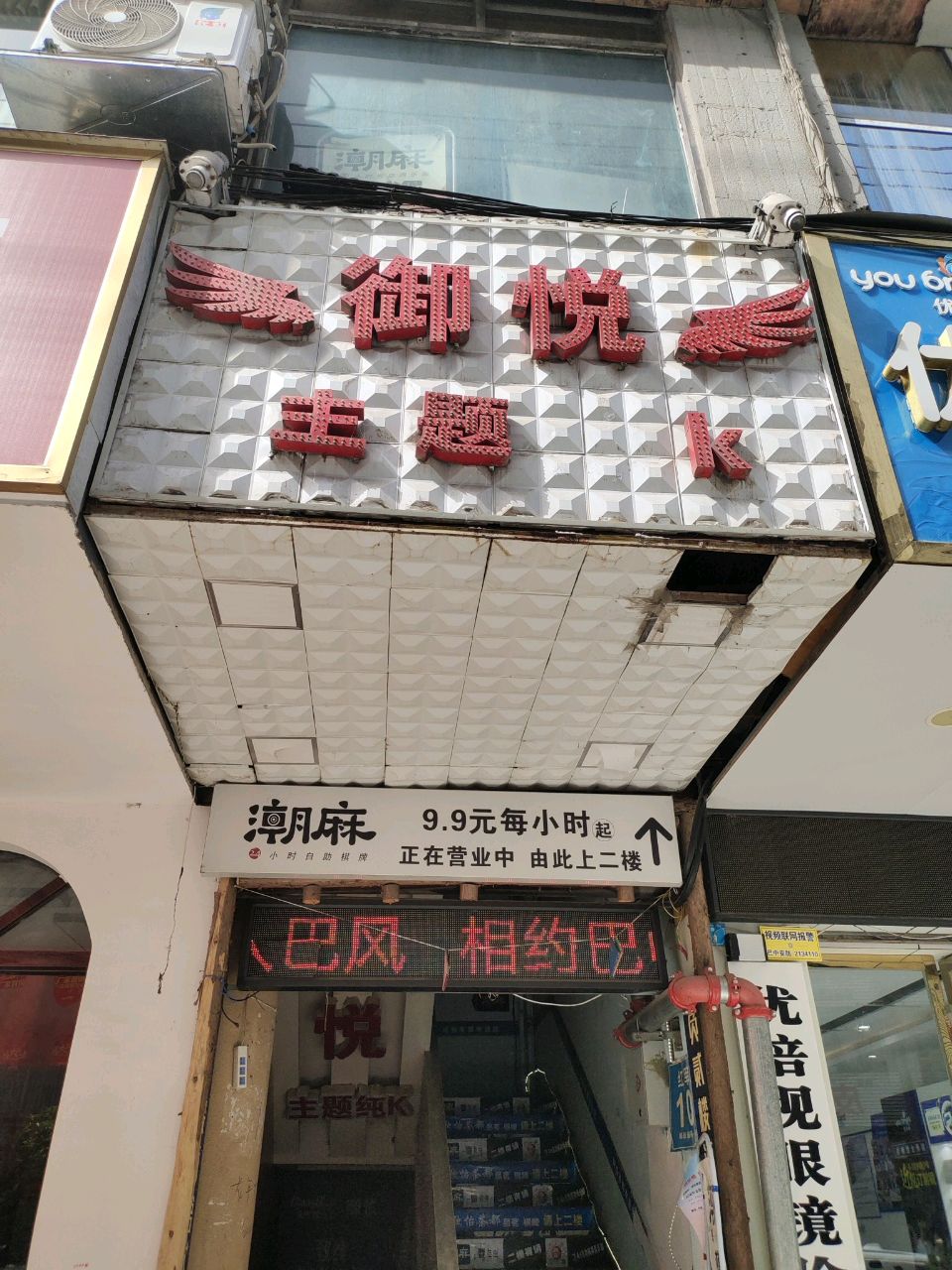 御悦KTV
