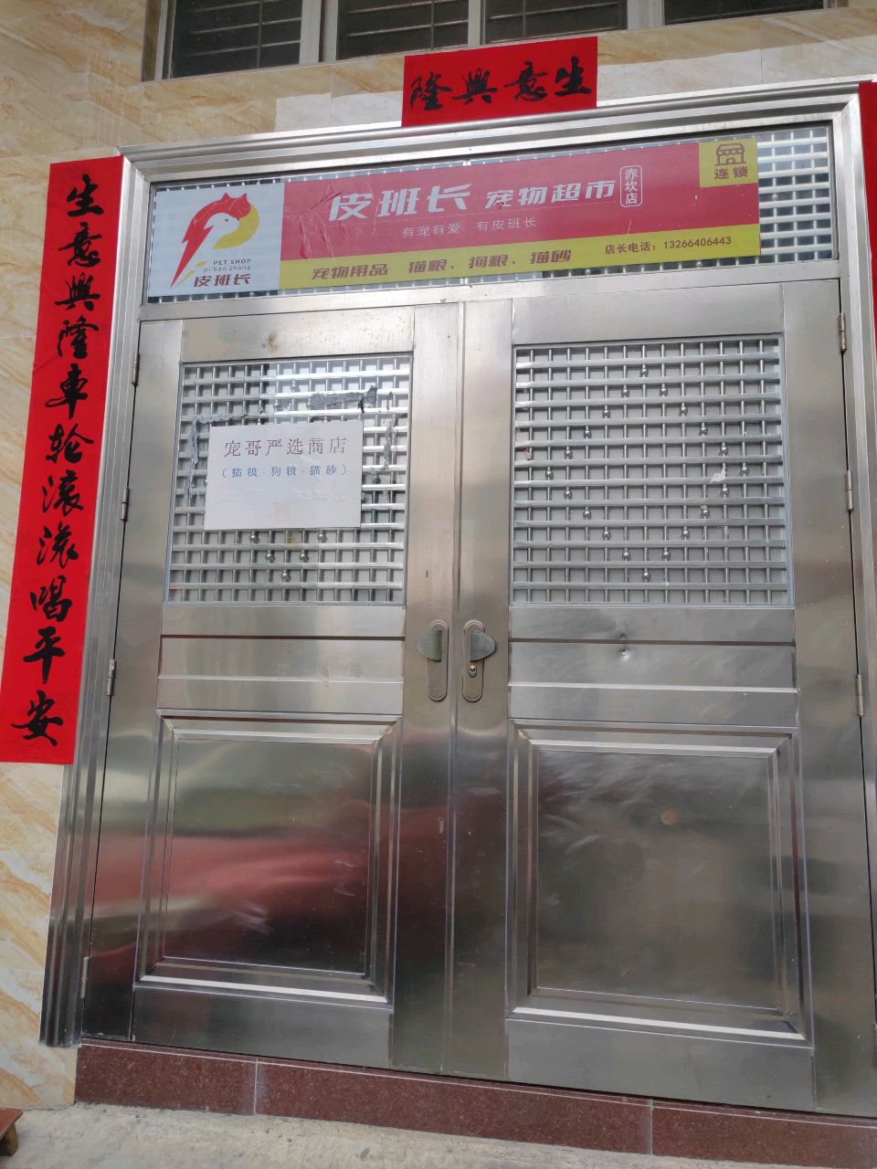 皮班长宠物超市