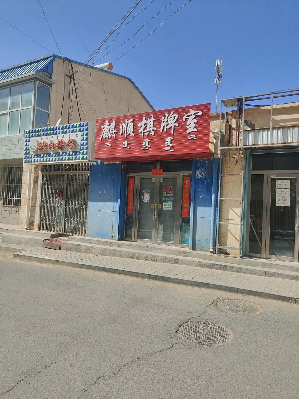 麒顺棋牌室