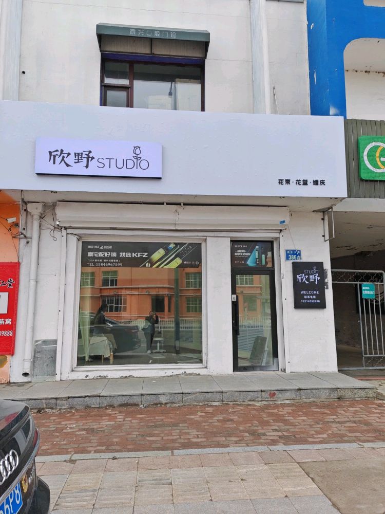 欣野STUDIO