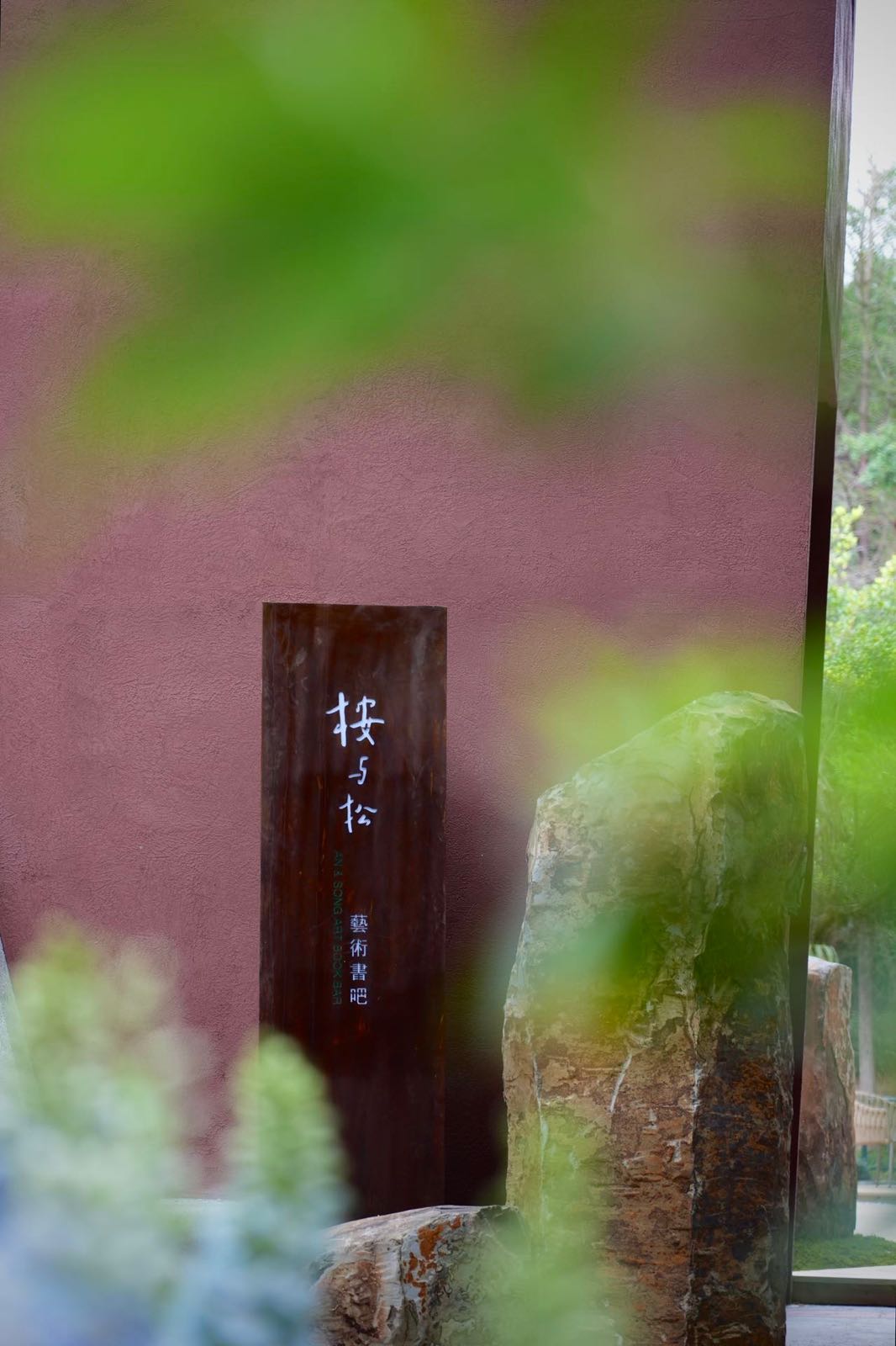 桉与松艺术书吧