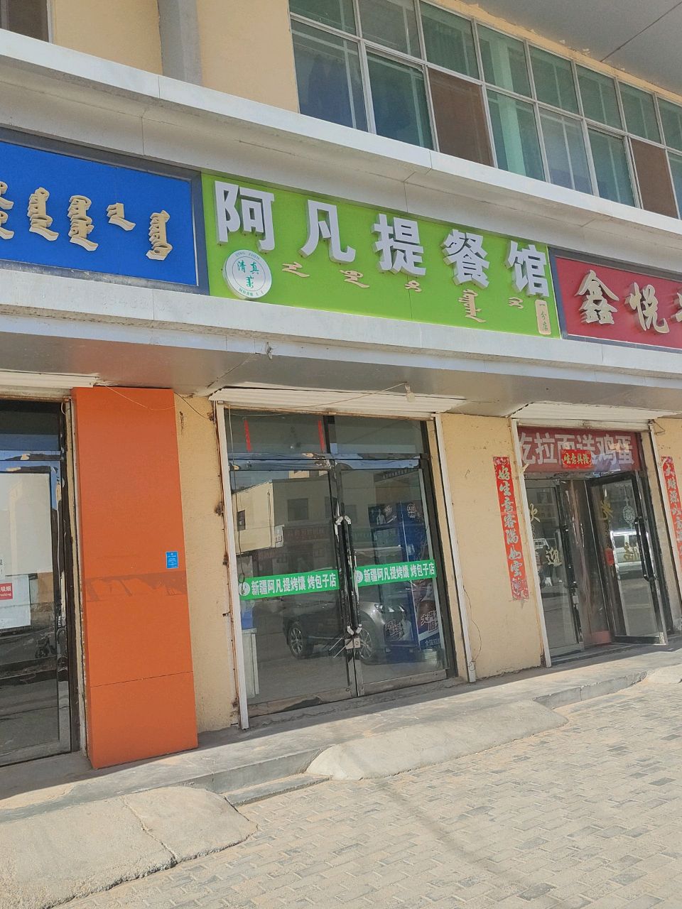 清真新疆阿凡提饭馆(和硕特路店)