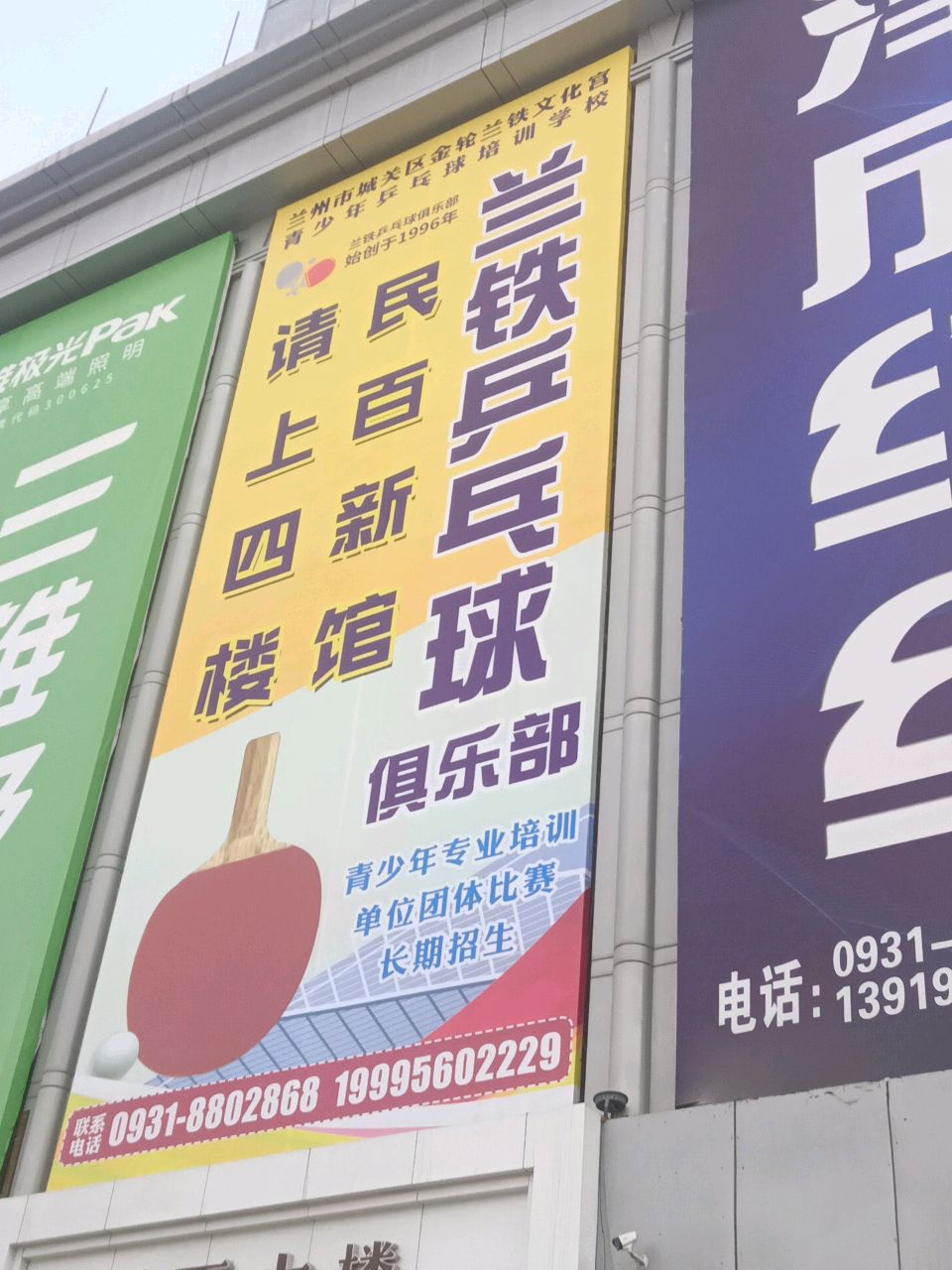 兰铁乒乓球俱乐部