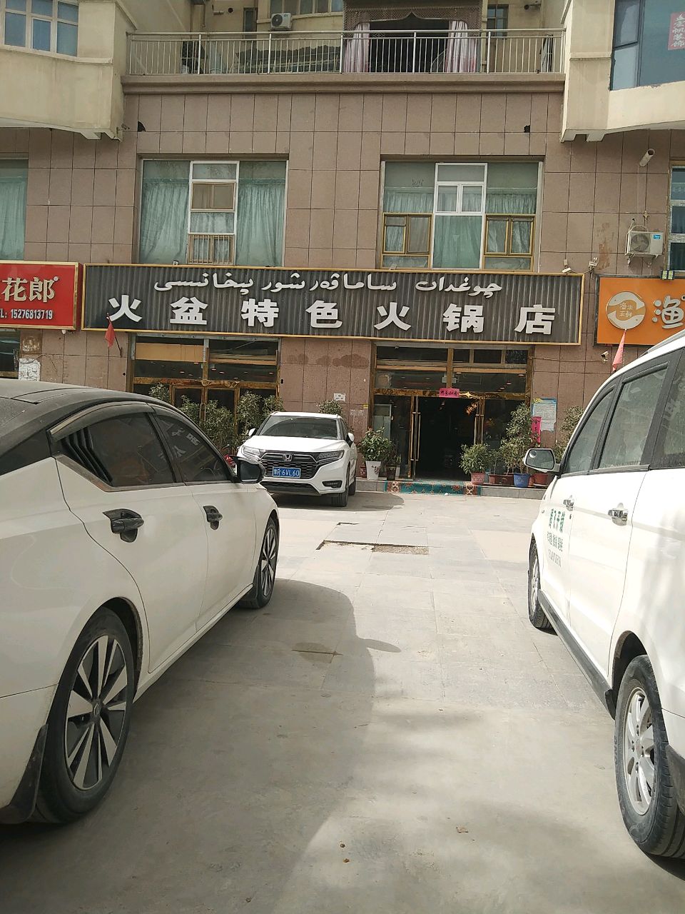 火盆特色火锅店