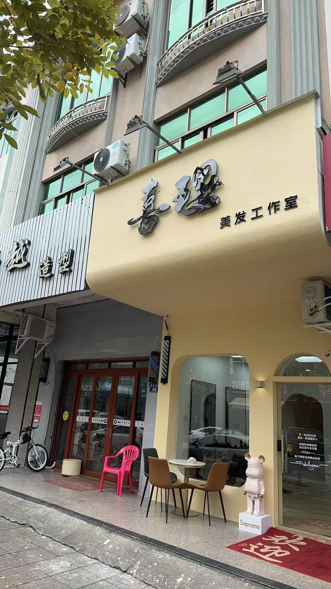 喜理美发工作室