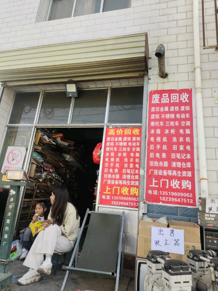废品回收