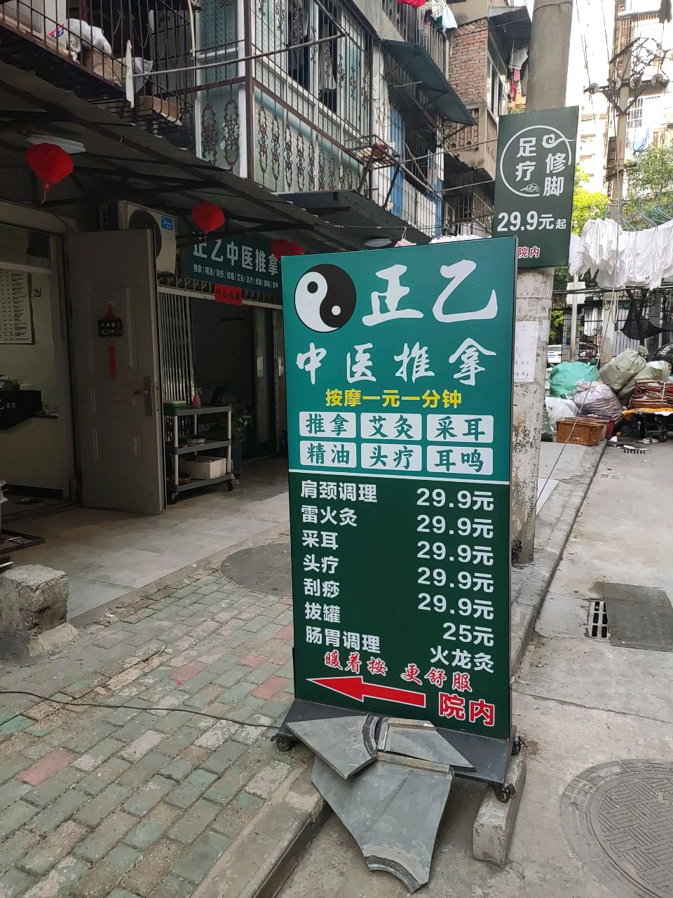 正乙中医推拿