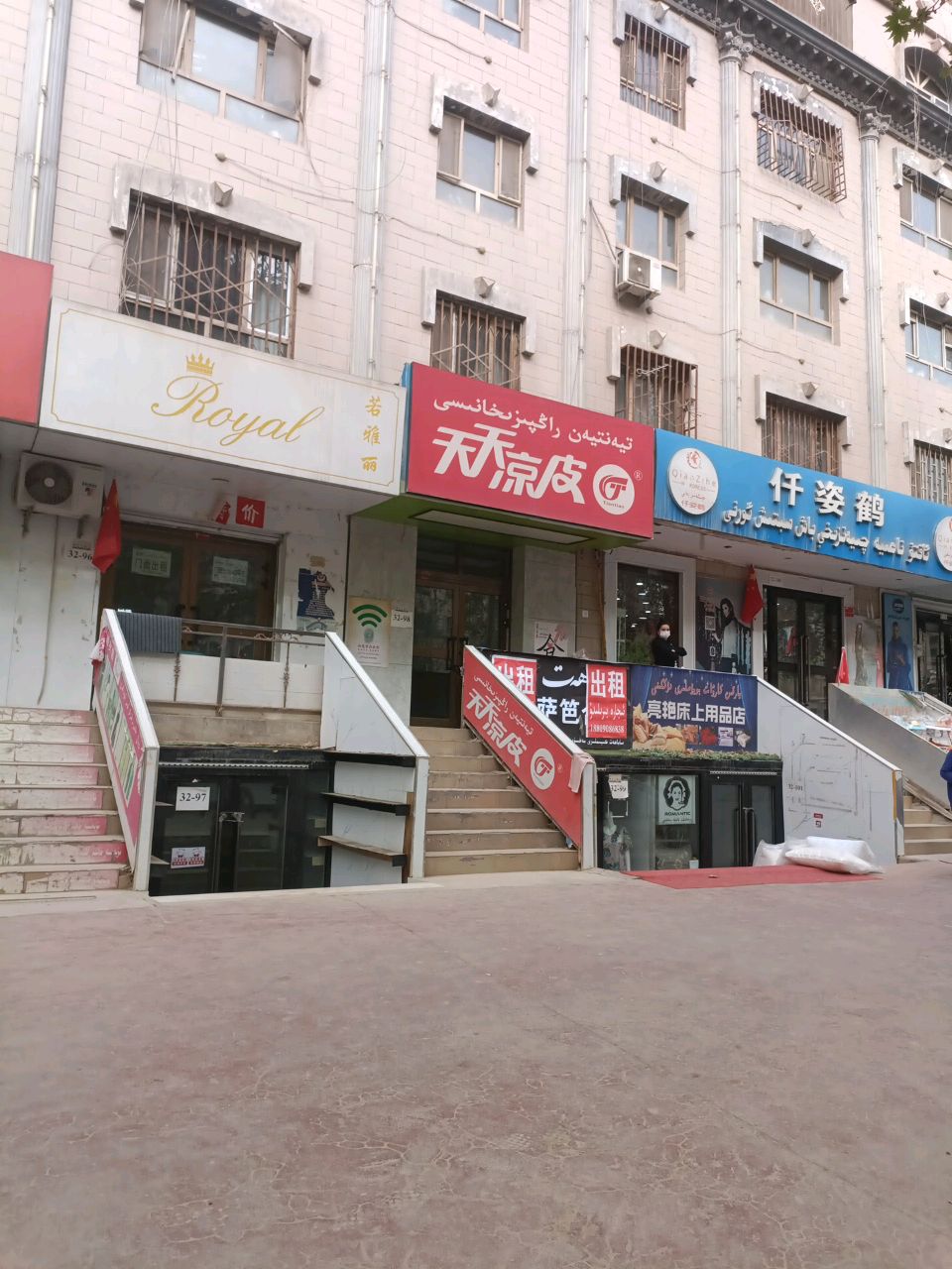 天天凉皮(阿克陶店)