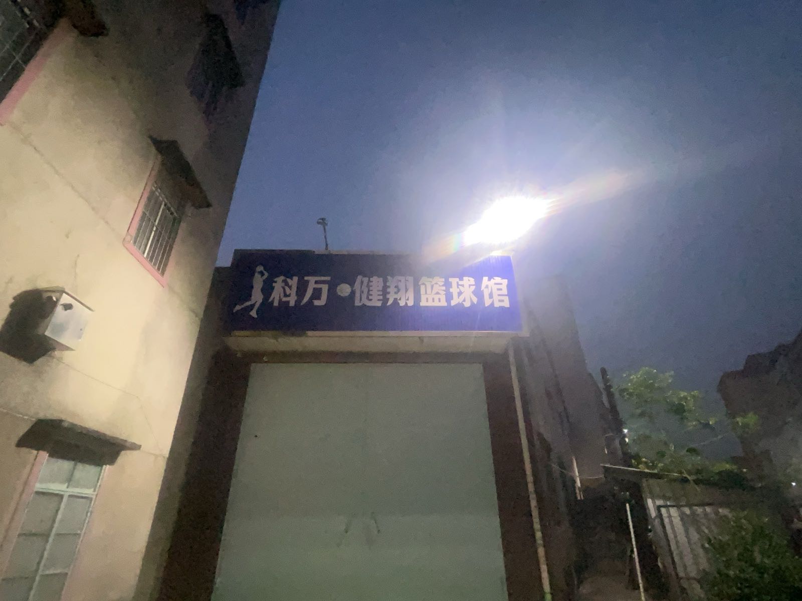 科万健翔篮球馆