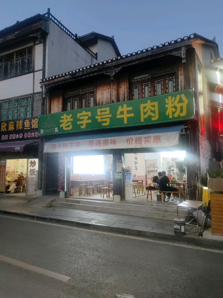 清真老字号牛肉粉