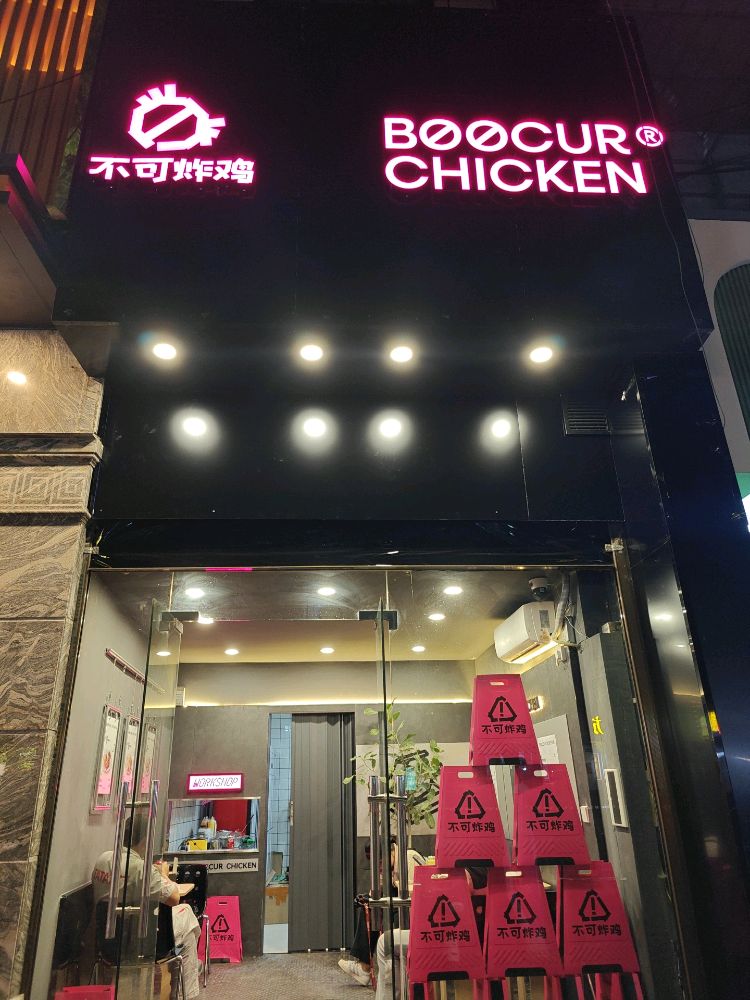 不可炸鸡(CHEESE黄油芝士炸鸡张家界古庸路店)